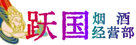 烟台市海阳烟酒回收:茅台酒,酒瓶,洋酒,名酒,冬虫夏草,老酒,烟台市海阳跃国烟酒经营部