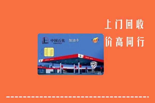 高价求购：烟台市海阳回收加油卡